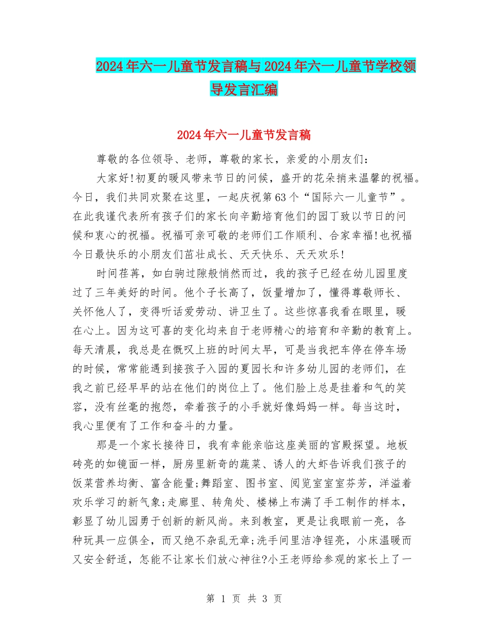 2024年六一儿童节发言稿与2024年六一儿童节学校领导发言汇编_第1页