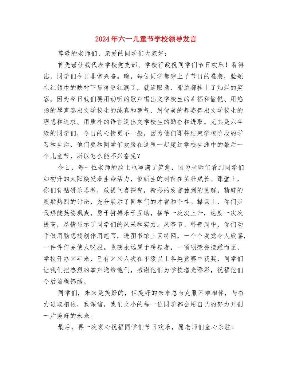 2024年六一儿童节发言稿与2024年六一儿童节学校领导发言汇编_第3页
