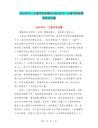 2024年六一儿童节发言稿与2024年六一儿童节学校领导发言汇编