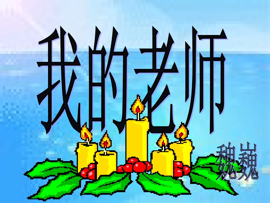 《我的老师》课件_第1页