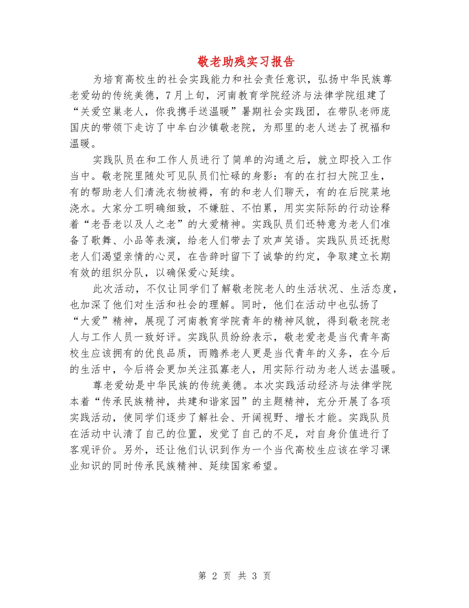 敬老助残实习报告_第2页