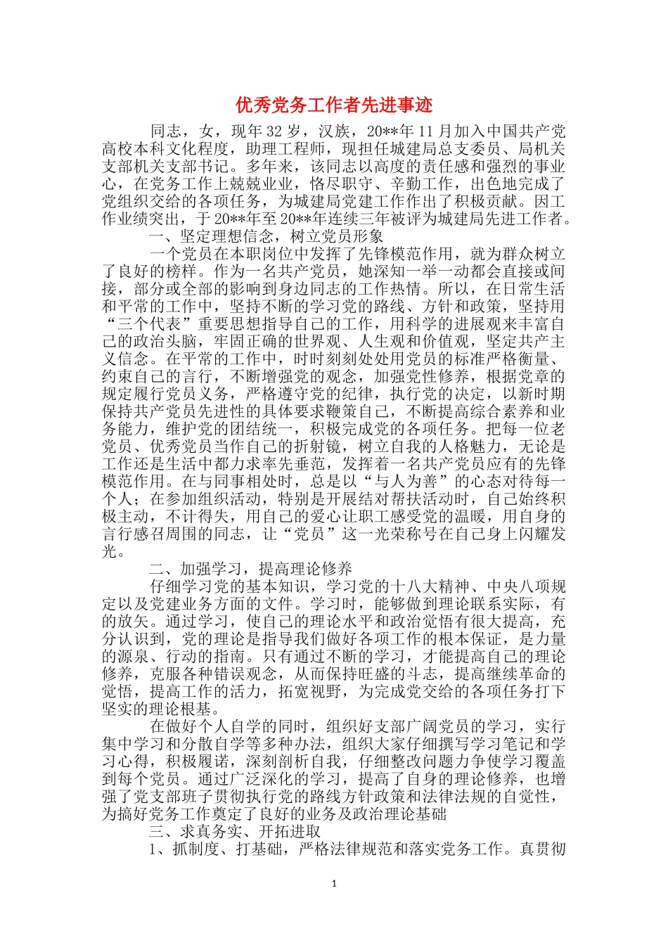 优秀党务工作者先进事迹_第1页