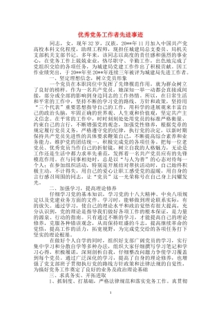 优秀党务工作者先进事迹