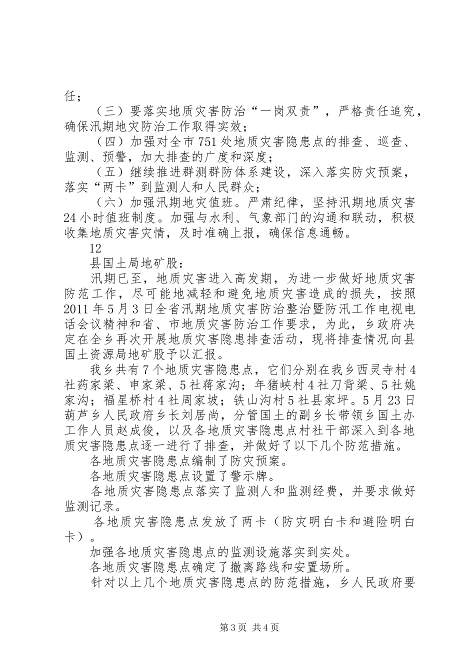 地质灾害防治及矿山地质环境保护情况汇报_第3页