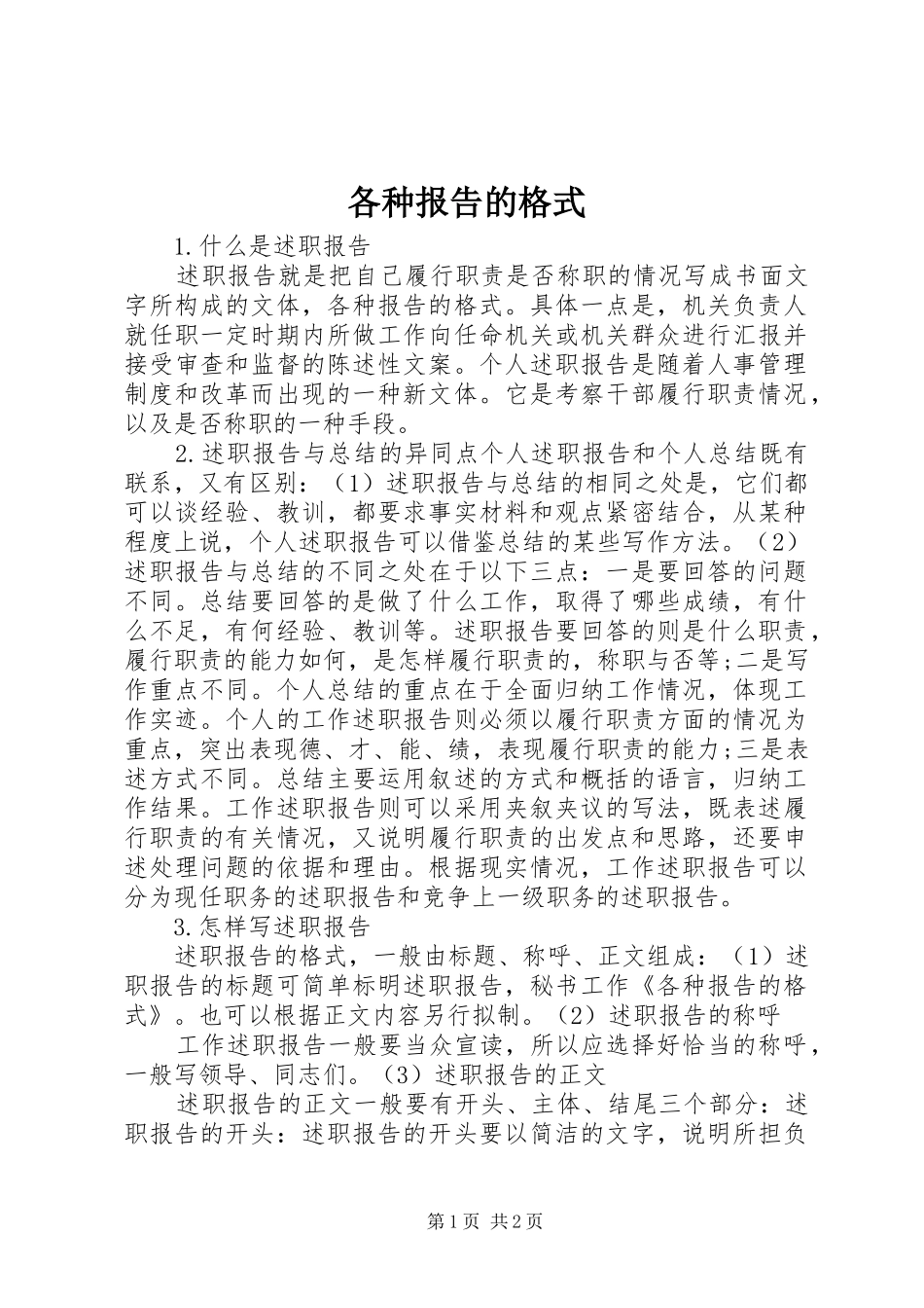 各种报告的格式_第1页