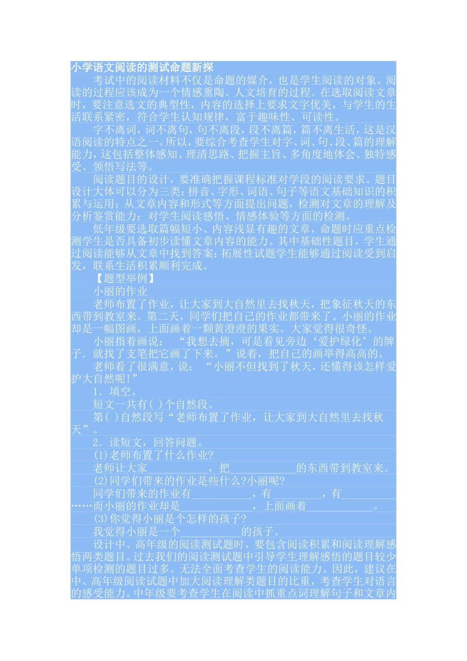 小学语文阅读的测试命题新探_第1页