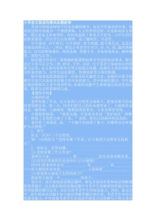 小学语文阅读的测试命题新探
