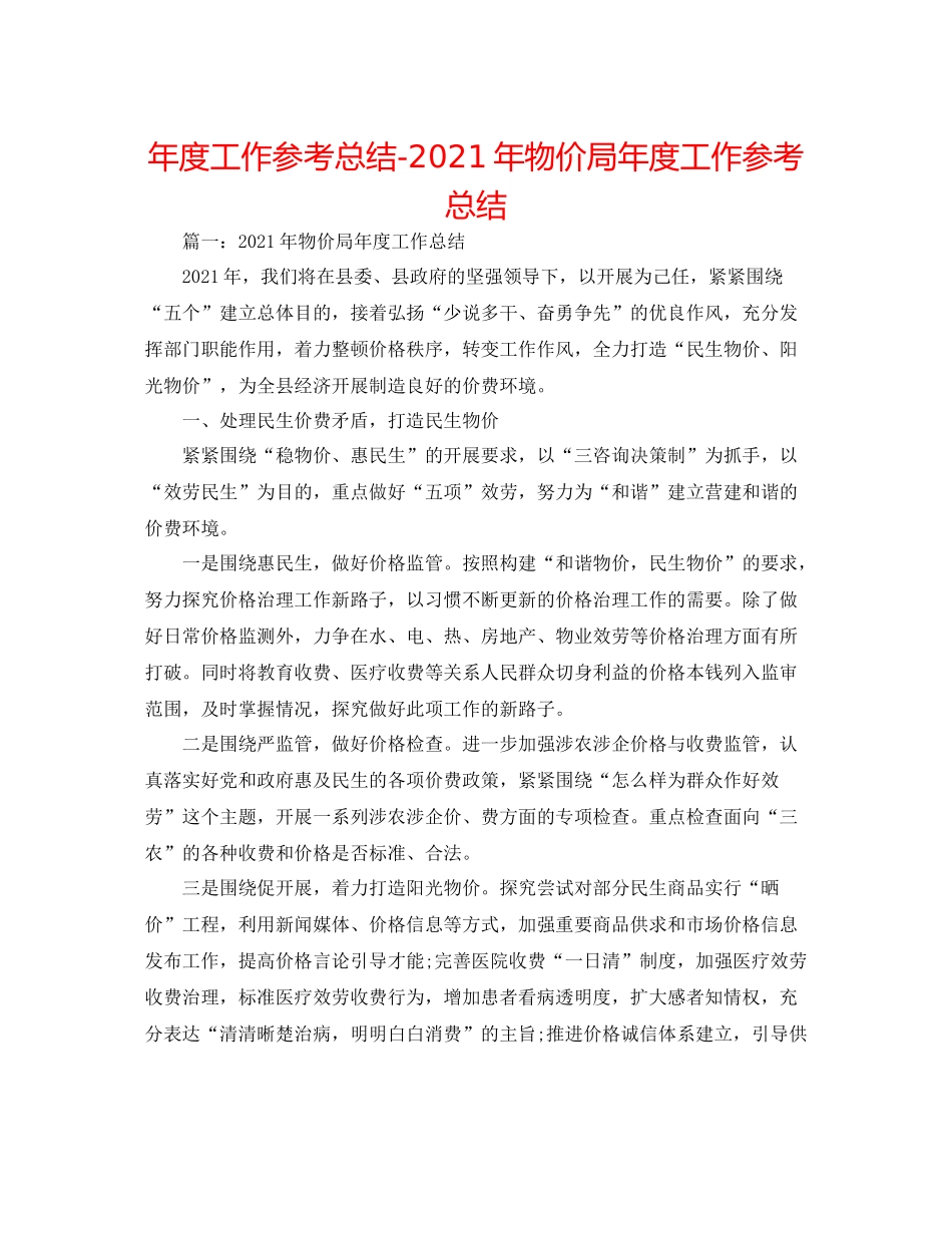 2021年度工作参考总结年物价局年度工作参考总结_第1页
