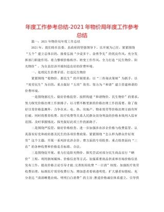 2021年度工作参考总结年物价局年度工作参考总结