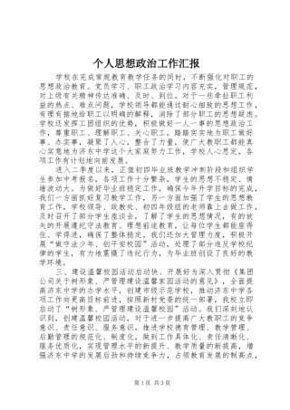 个人思想政治工作汇报