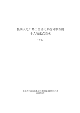 热工自动化系统控制逻辑优化与反事故措施