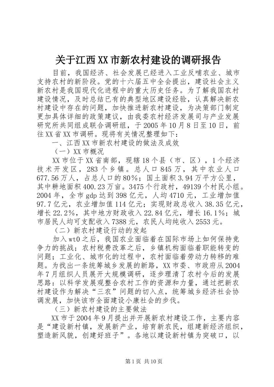 关于江西XX市新农村建设的调研报告_第1页