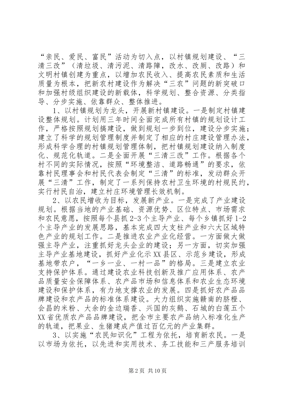 关于江西XX市新农村建设的调研报告_第2页