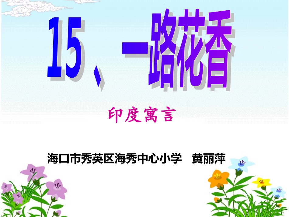 苏教版四年级上册第15课《一路花香》_第1页