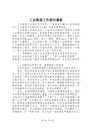 工会换届工作报告最新