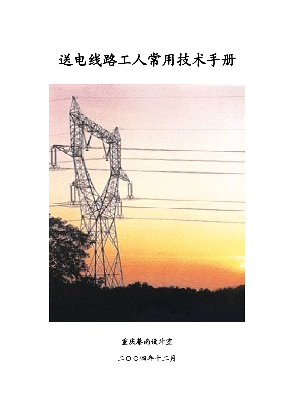 送电线路工人常用技术手册_第1页