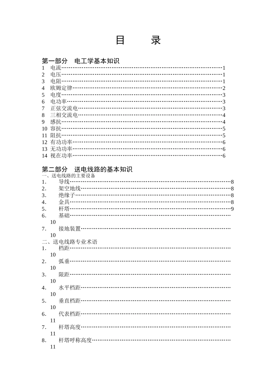 送电线路工人常用技术手册_第2页