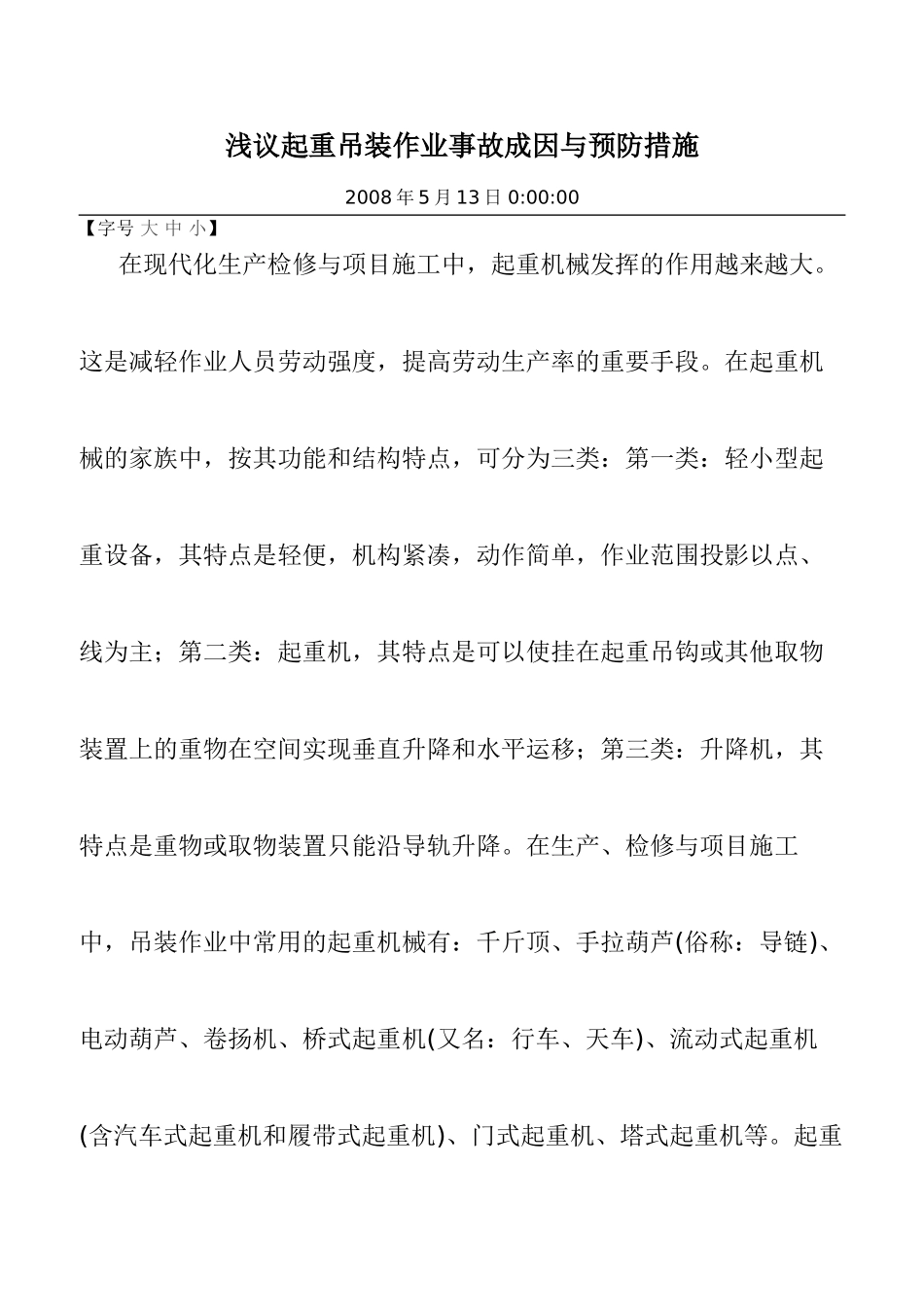 浅议起重吊装作业事故成因与预防措施_第1页