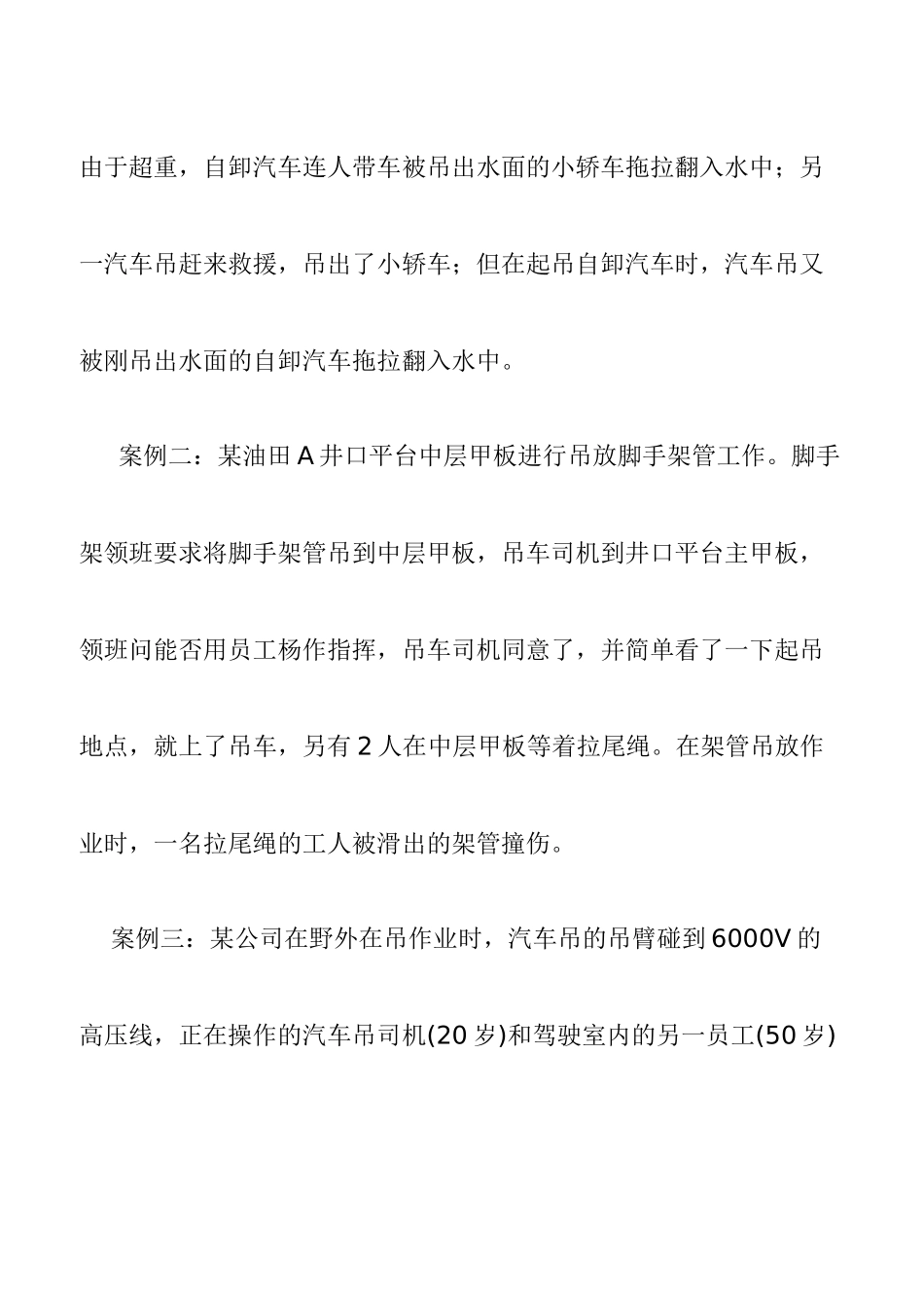 浅议起重吊装作业事故成因与预防措施_第3页