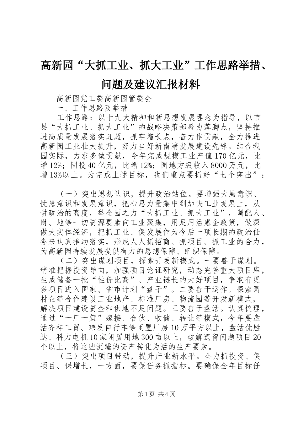 高新园“大抓工业、抓大工业”工作思路举措、问题及建议汇报材料_第1页