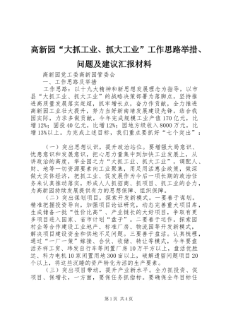 高新园“大抓工业、抓大工业”工作思路举措、问题及建议汇报材料