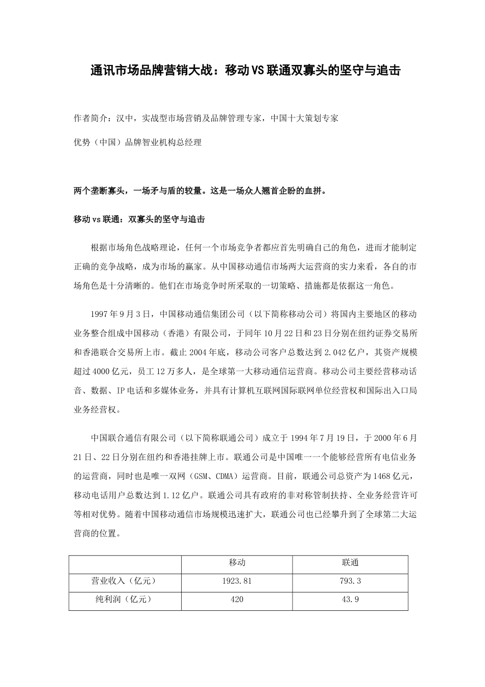 通讯市场品牌营销大战：移动VS联通双寡头的坚守与追击_第1页