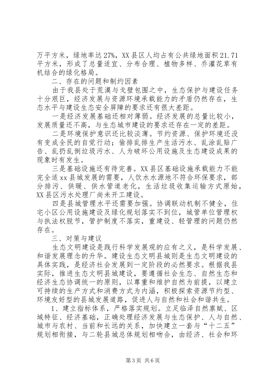 关于生态文明县城建设情况的调研报告_第3页