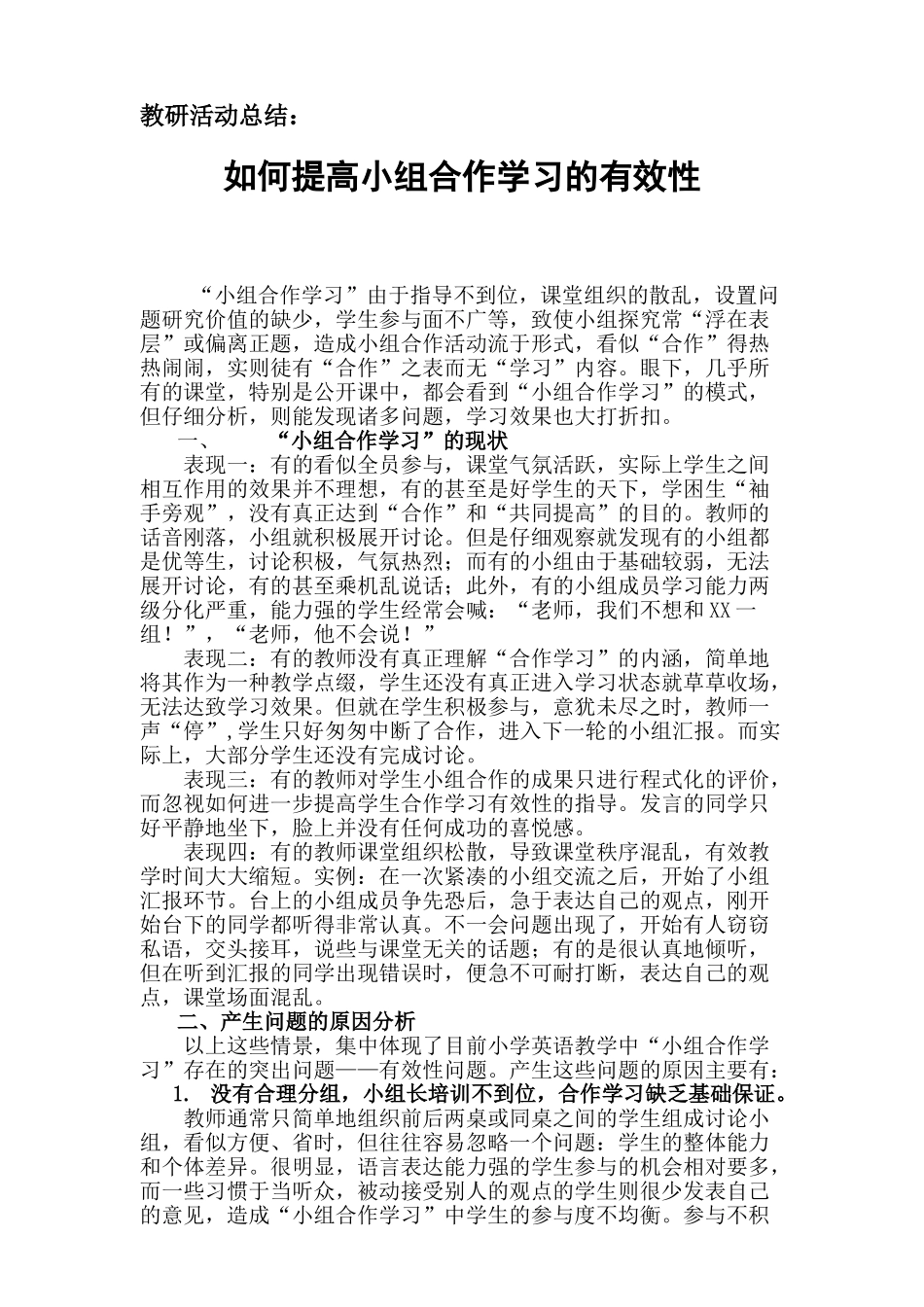 如何提高小组合作学习的有效性09914_第1页