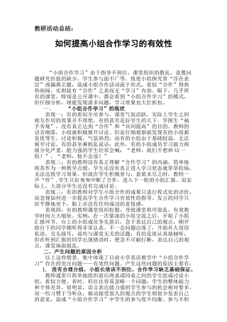 如何提高小组合作学习的有效性09914