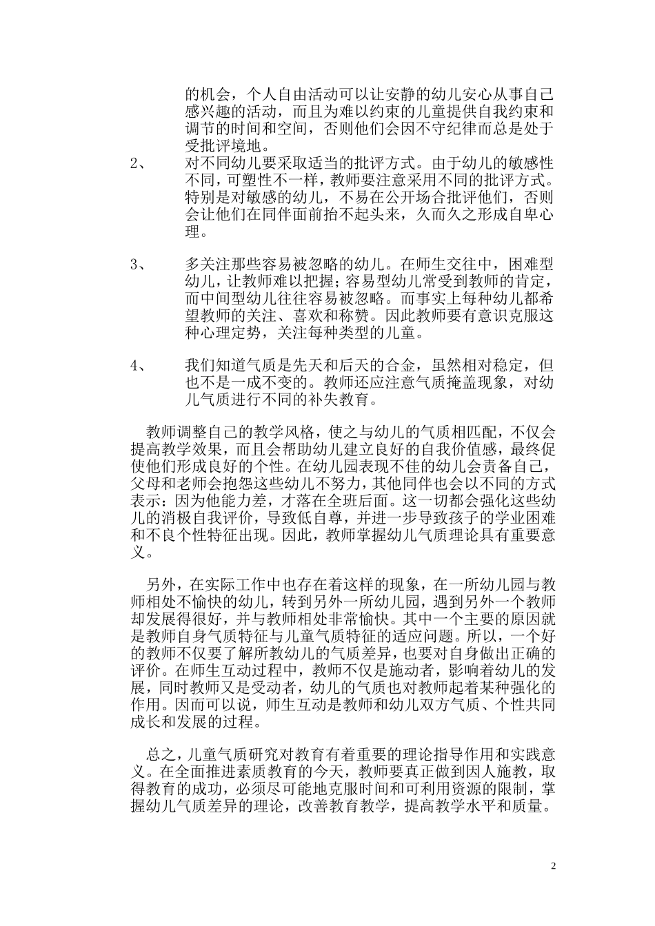 教师与幼儿气质的良好适应_第2页