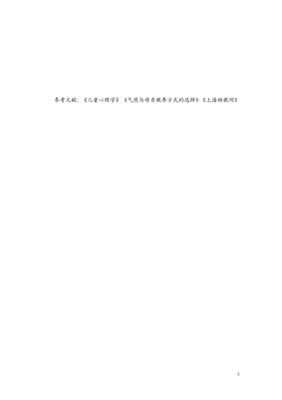 教师与幼儿气质的良好适应_第3页
