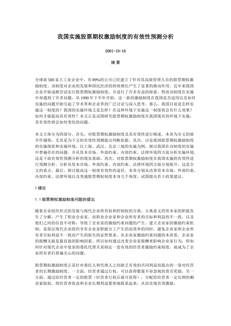 我国股票期权激励制度的有效实施_第1页