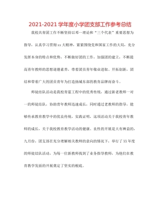 学年度小学团支部工作参考总结