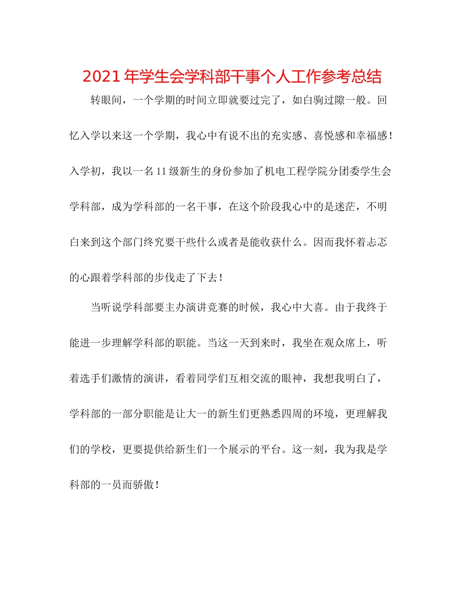 2021年学生会学科部干事个人工作参考总结_第1页