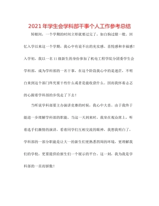 2021年学生会学科部干事个人工作参考总结