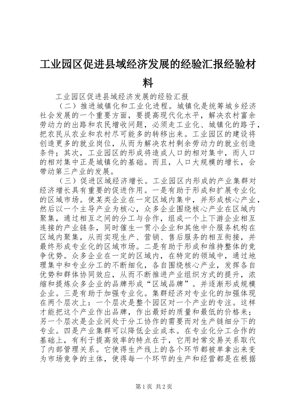 工业园区促进县域经济发展的经验汇报经验材料_第1页