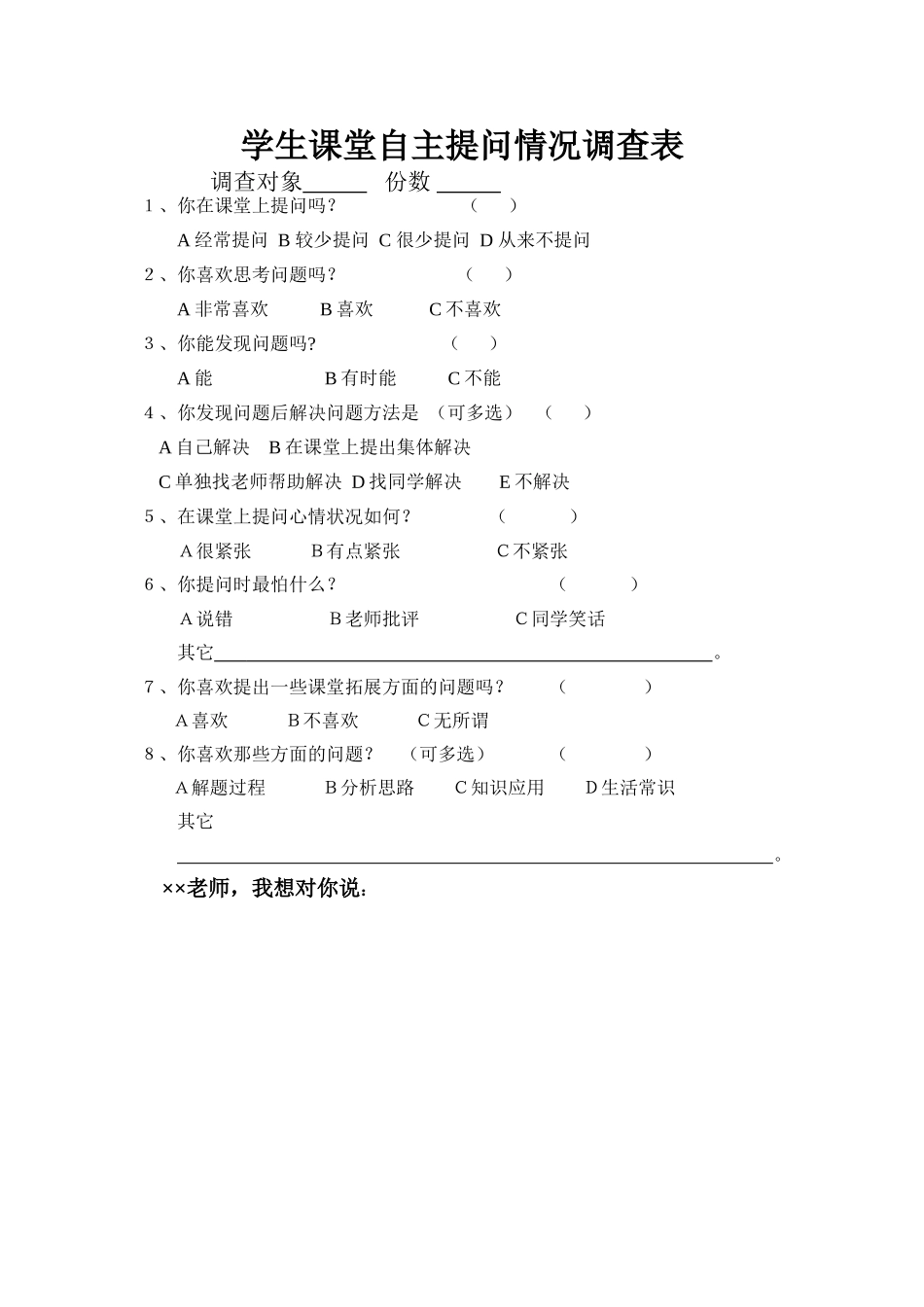 学生课堂自主提问情况调查表 (2)_第1页