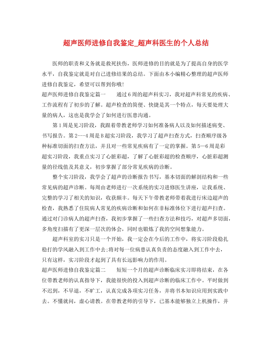 超声医师进修自我鉴定_超声科医生的个人总结_第1页