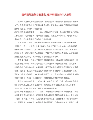 超声医师进修自我鉴定_超声科医生的个人总结