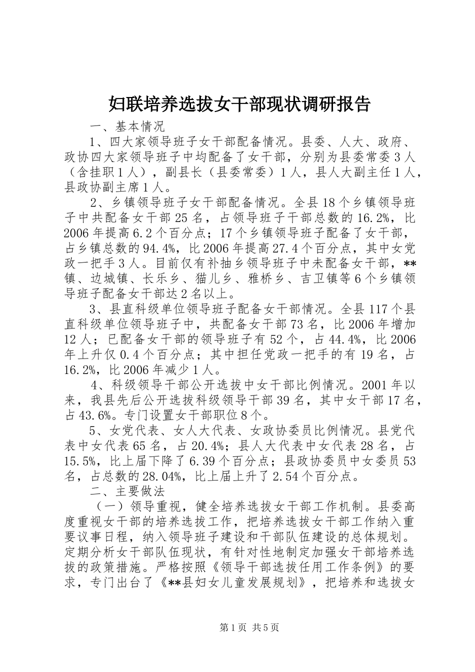 妇联培养选拔女干部现状调研报告_第1页