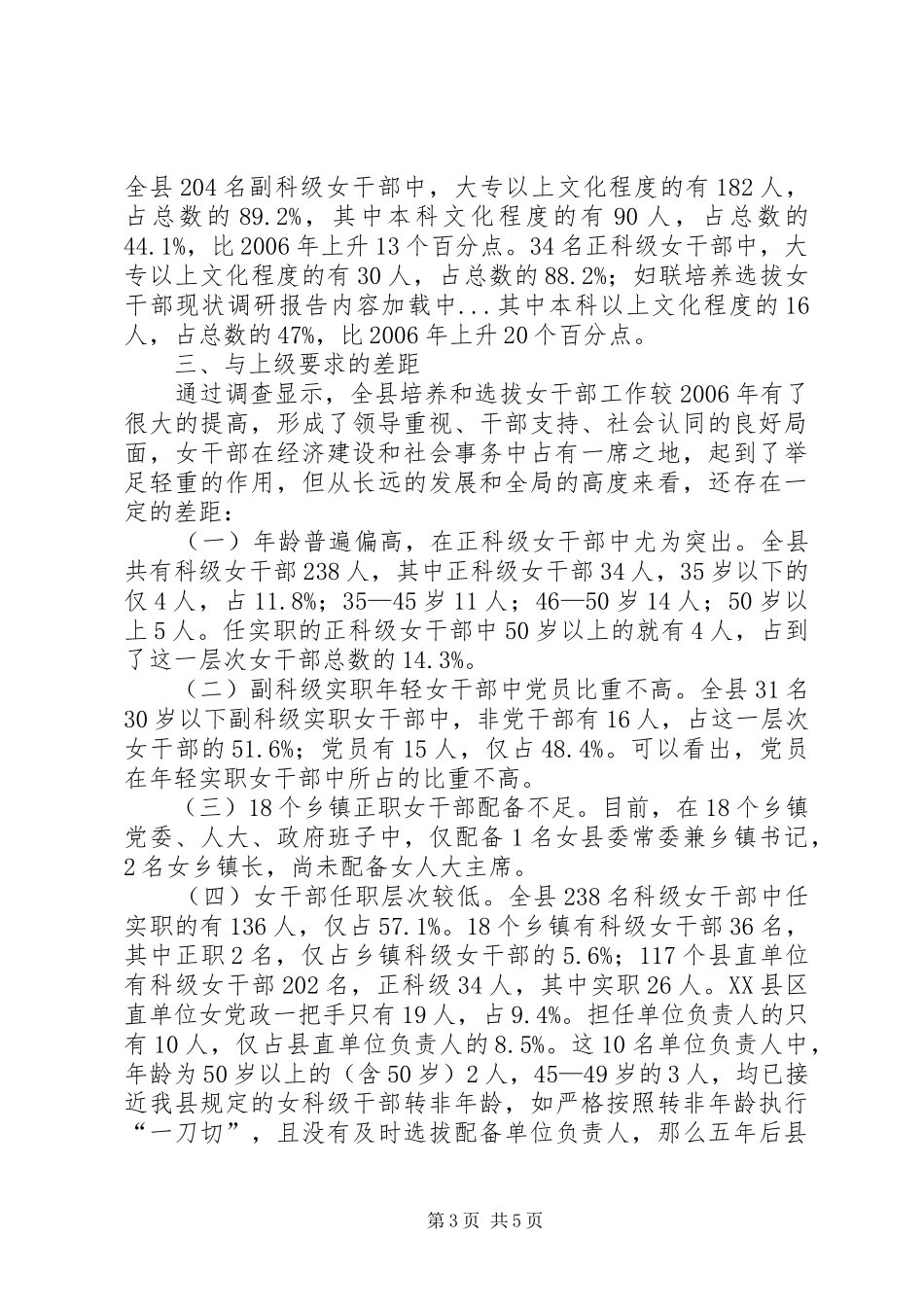 妇联培养选拔女干部现状调研报告_第3页