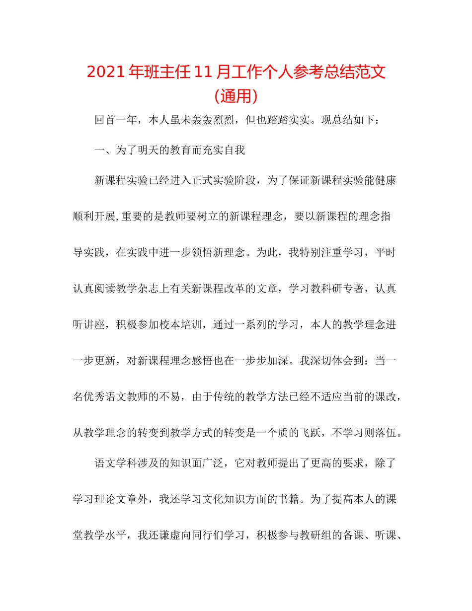 2021年班主任11月工作个人参考总结范文（通用）_第1页