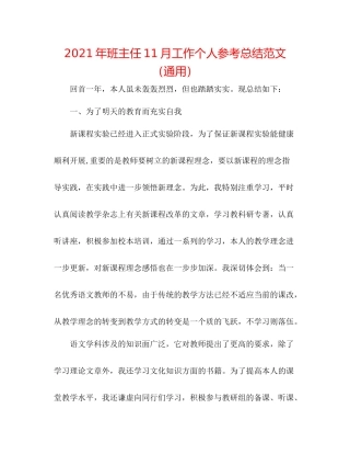 2021年班主任11月工作个人参考总结范文（通用）