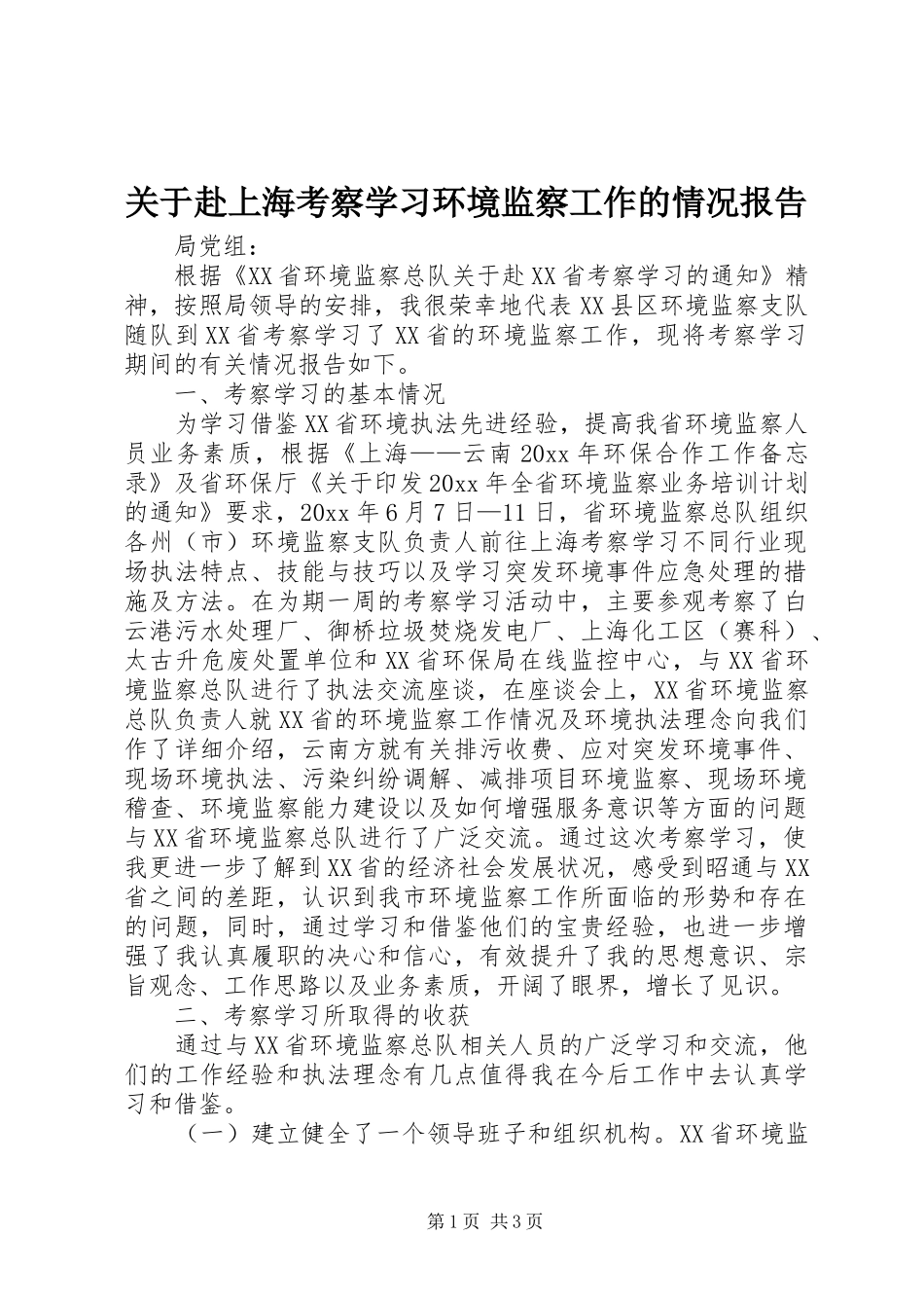 关于赴上海考察学习环境监察工作的情况报告_第1页
