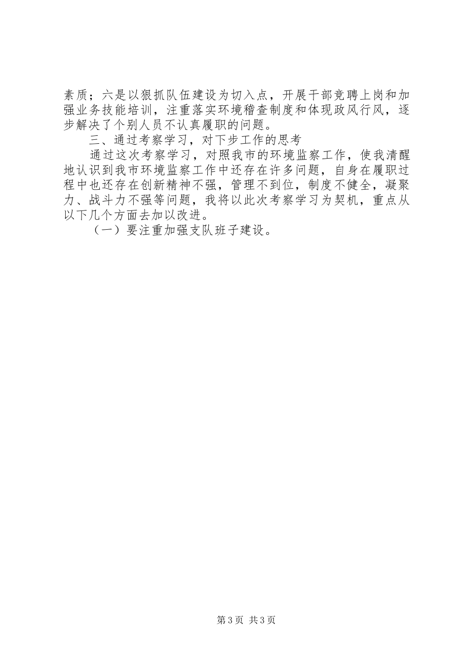 关于赴上海考察学习环境监察工作的情况报告_第3页