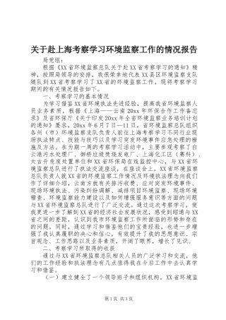 关于赴上海考察学习环境监察工作的情况报告
