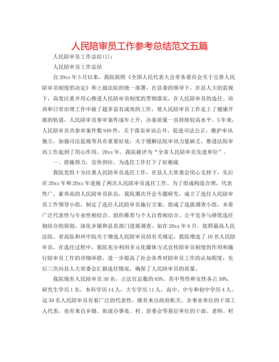 人民陪审员工作参考总结范文五篇_第1页