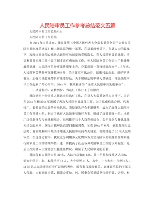 人民陪审员工作参考总结范文五篇