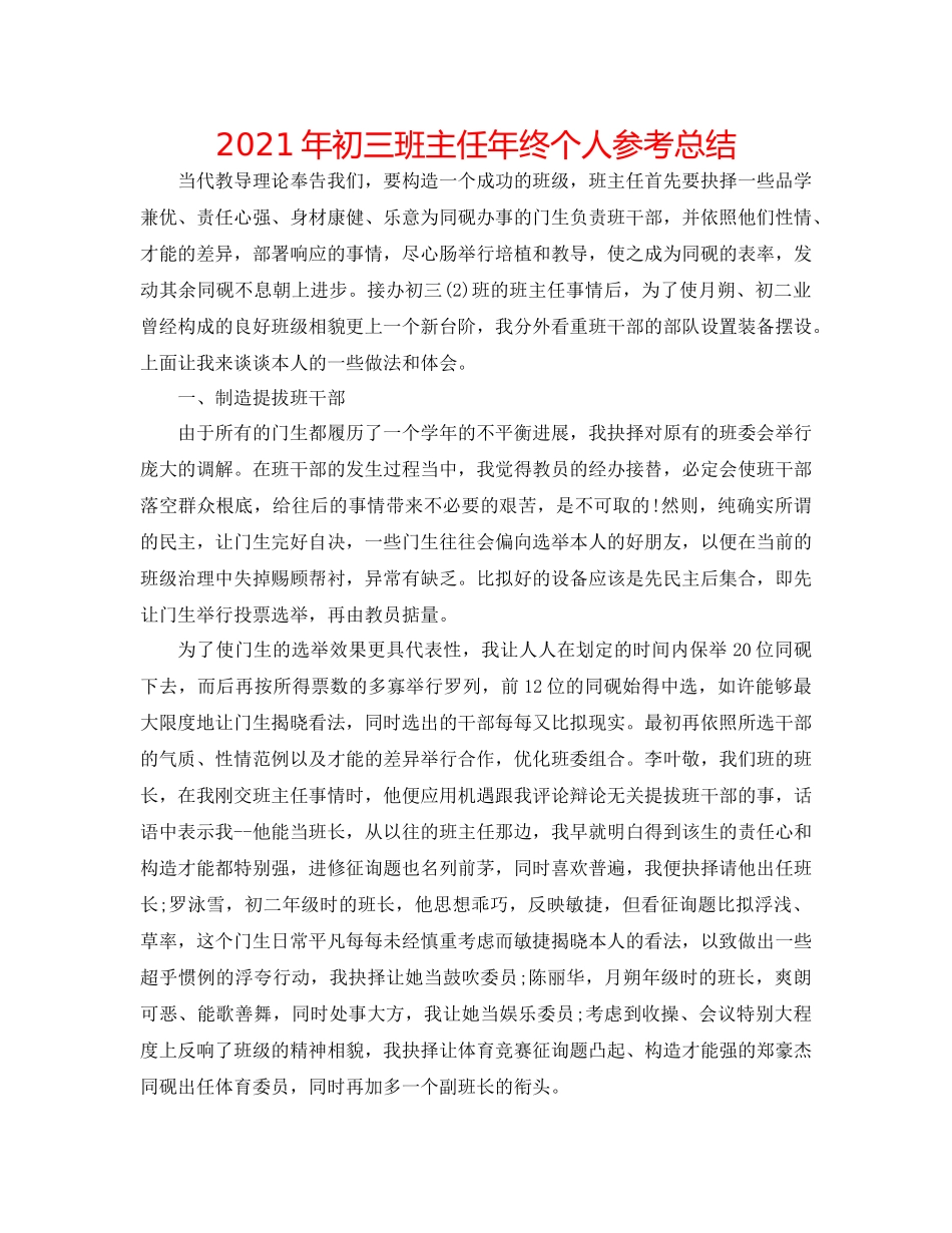 2021年初三班主任年终个人参考总结_第1页