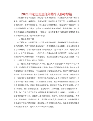2021年初三班主任年终个人参考总结